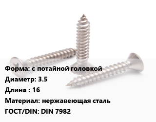 Саморез с потайной головкой D=3.5 L=16 нержавеющая сталь ГОСТ: DIN 7982, упаковка 28 кг цена от 2948 Тг / кг, где купить, условия доставки в Кызылорде и Кызылординской области